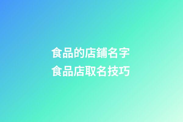 食品的店鋪名字 食品店取名技巧-第1張-店鋪起名-玄機派